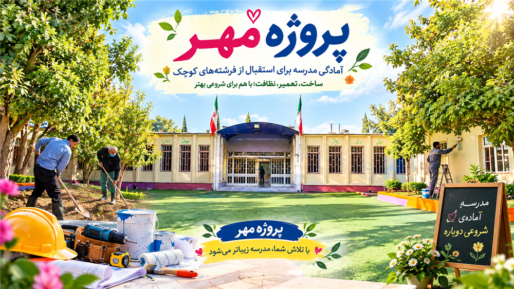 پروژه مهر دبستان دخترانه 