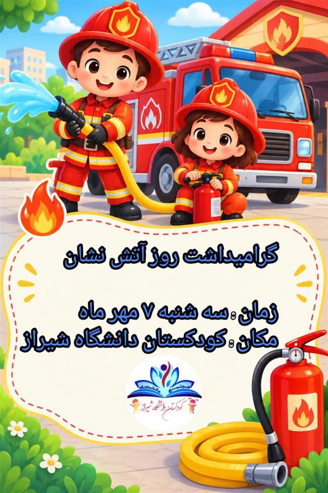 اطلاعیه گرامیداشت روز آتش نشان