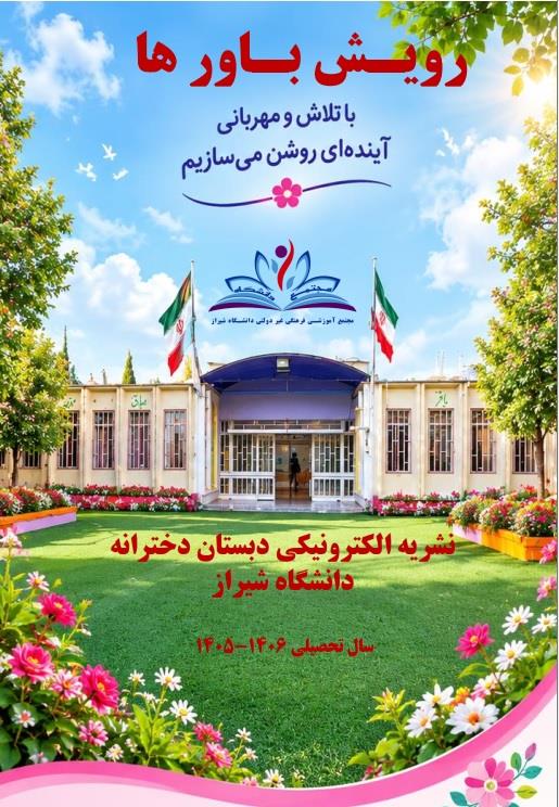 نشریه  الکترونیکی دبستان دخترانه دانشگاه 
