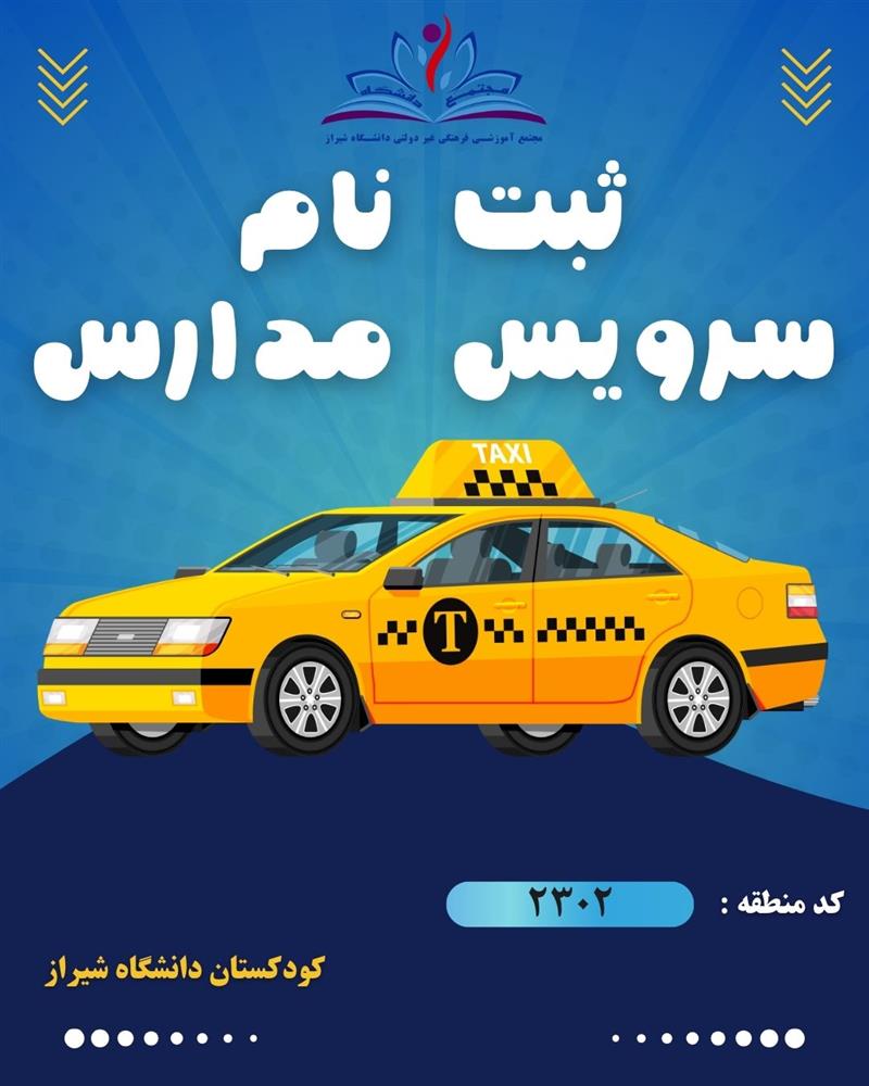 ثبت نام سرویس مدارس