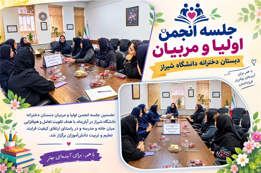 جلسه انجمن اولیا و مربیان آبان ماه