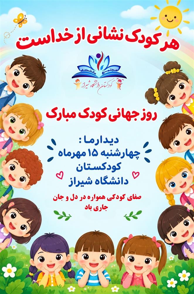 روز جهانی کودک