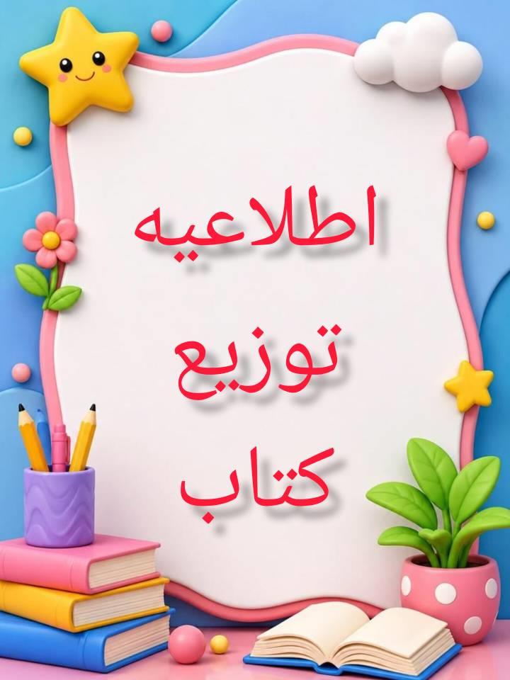 اطلاعیه توزیع کتاب نوآموزان