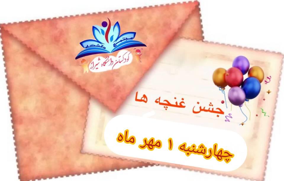 اطلاعیه جشن غنچه ها