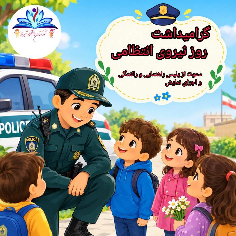 گرامیداشت هفته نیروی انتظامی