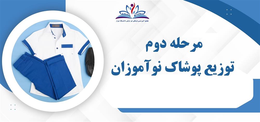 مرحله دوم توزیع پوشاک نوآموزان